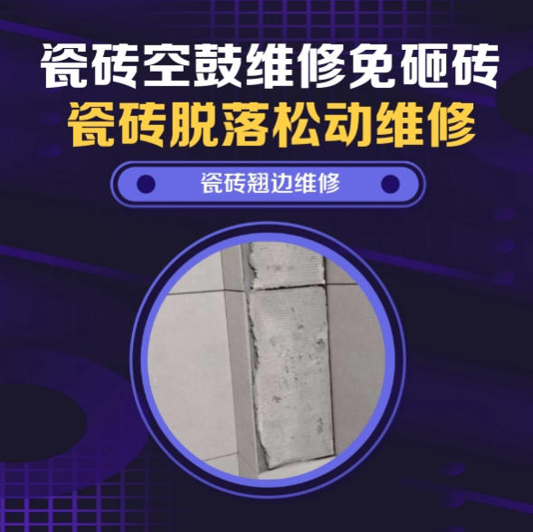 微山瓷砖空鼓维修推荐靠谱商家之瓷砖松动维修入户墙砖空鼓找哪家修的好？推荐诚匠小爱修缮